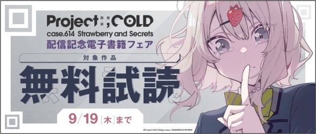 『Project:;COLD』コミカライズ作品『Project:;COLD case.614 Strawberry and secrets』第1巻が発売！