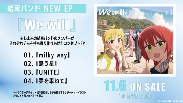 『ぼっち・ざ・ろっく！』結束バンドのコンセプトEP「We will」より、全4楽曲のタイトルと楽曲提供アーティスト解禁！