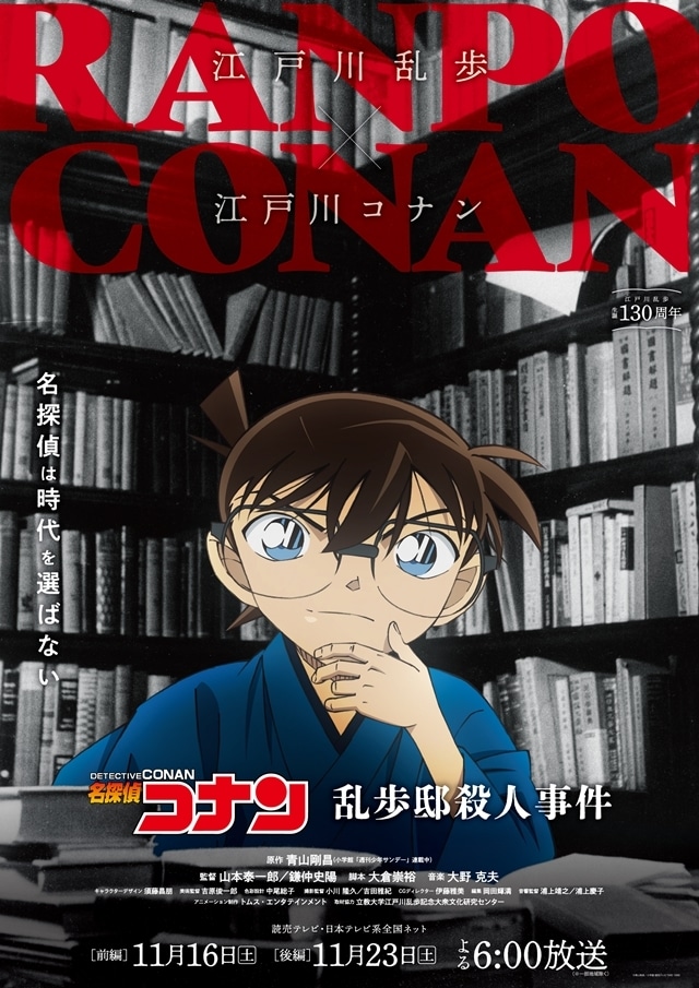 『名探偵コナン』江戸川乱歩と江戸川コナンがSPコラボ、11/16・23は「乱歩邸殺人事件」放送決定！　特別ビジュアル＆場面カット公開