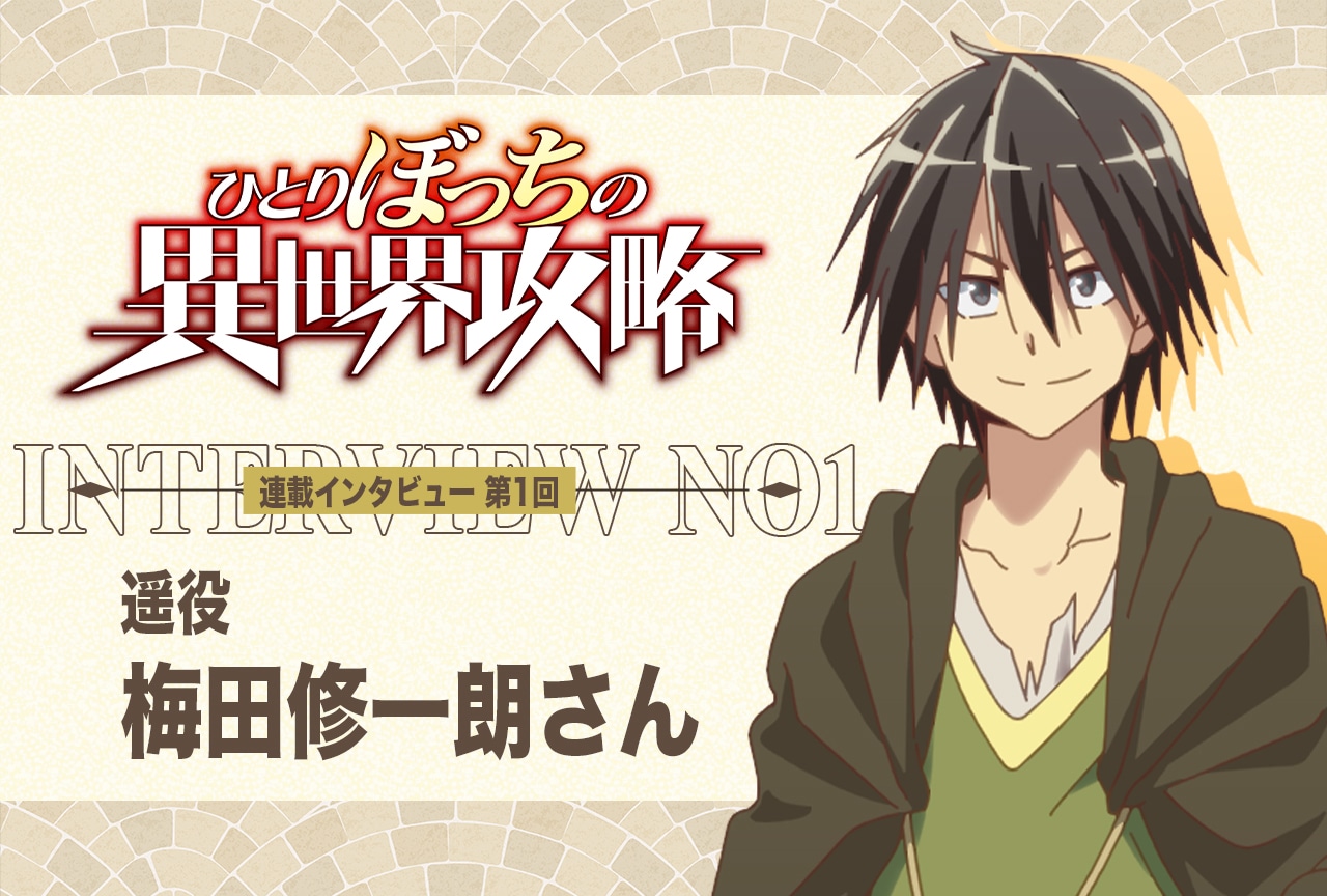 秋アニメ『ひとりぼっちの異世界攻略』遥役・梅田修一朗が運は最強のステータスと思う理由