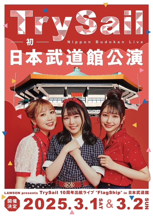 TrySail、初の日本武道館単独公演が決定！　テーマソング「声のシンフォニー」も最速解禁の画像-1