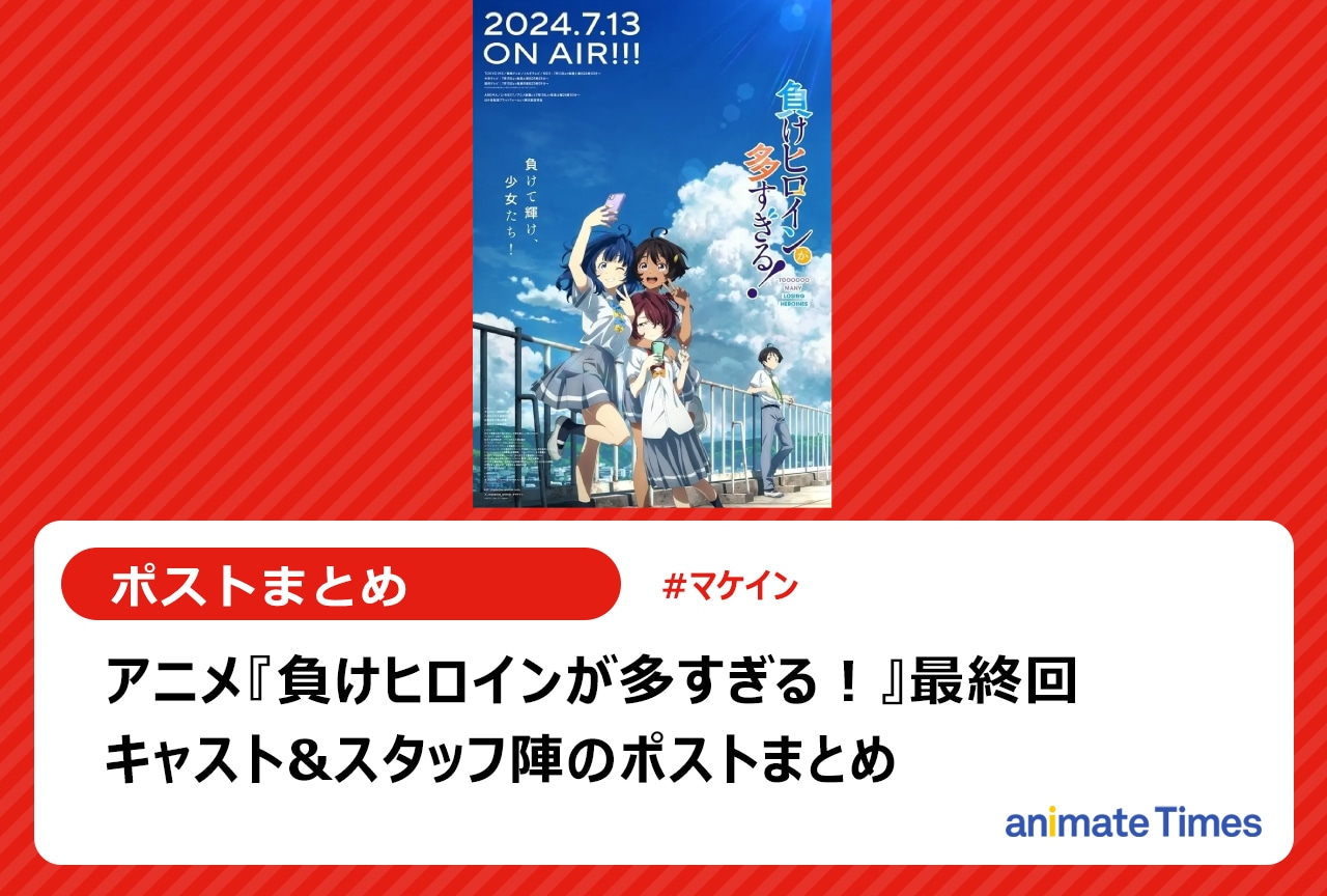 『負けヒロインが多すぎる！』最終回 関係者ポストまとめ【注目トレンド】