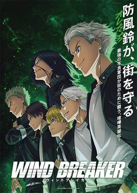 9月16日開催『Aniplex Online Fest 2024』参加作品紹介【09】　最強の不良軍団が街のために戦う喧嘩英雄伝『WIND BREAKER』の画像-1