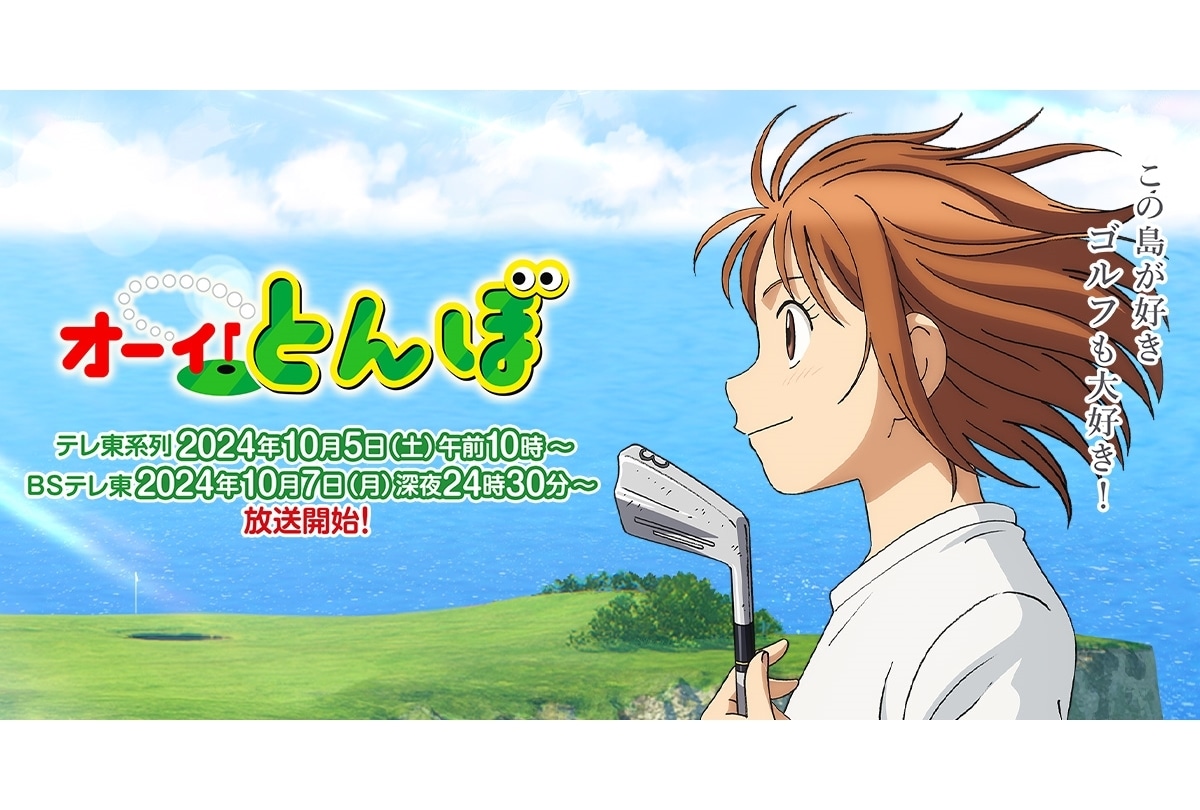 『オーイ！とんぼ』第2期は10/5放送スター！石川由依・井上麻里奈からコメント到着