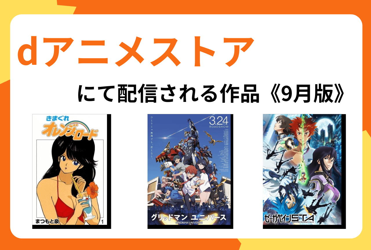 dアニメストアにて9月より配信開始となる作品まとめ【PR】