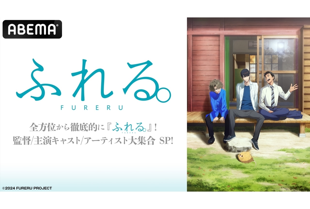 『ふれる。』ABEMA特番配信決定｜永瀬廉、坂東龍汰、前田拳太郎ら出演