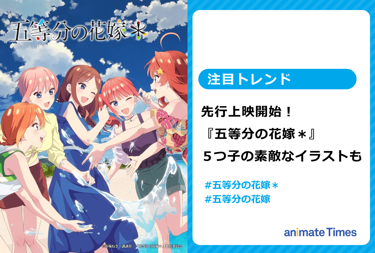 『五等分の花嫁＊』が本日より全国劇場にて上映開始【注目トレンド】