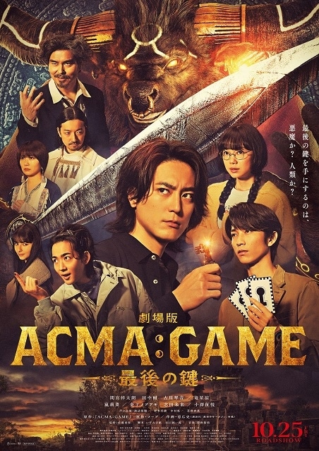 劇場版ACMA：GAME アクマゲーム 最後の鍵