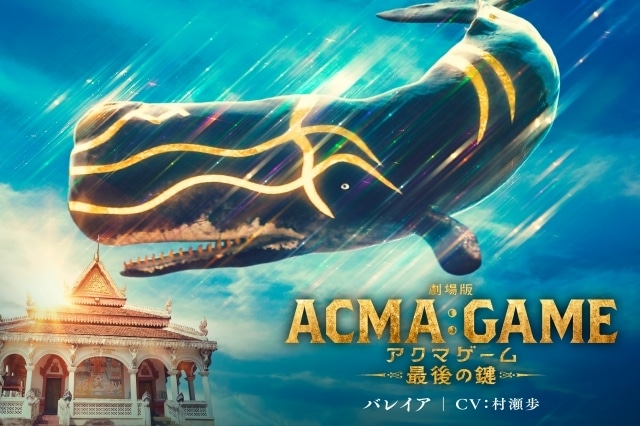 『劇場版ACMA：GAME アクマゲーム 最後の鍵』新悪魔の声優に関智一さん・村瀬歩さん・榎木淳弥さんが決定！　新予告映像が解禁