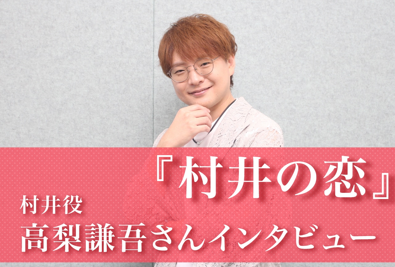 秋アニメ『村井の恋』高梨謙吾が村井を演じる“楽しさ”を語る／インタビュー