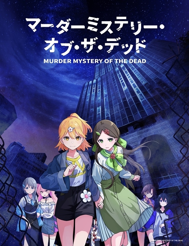 『マーダーミステリー・オブ・ザ・デッド』11/13より、ABCテレビ・TOKYO MXにて放送スタート！　出演声優に佳原萌枝さん・Lynnさんら7名発表-1