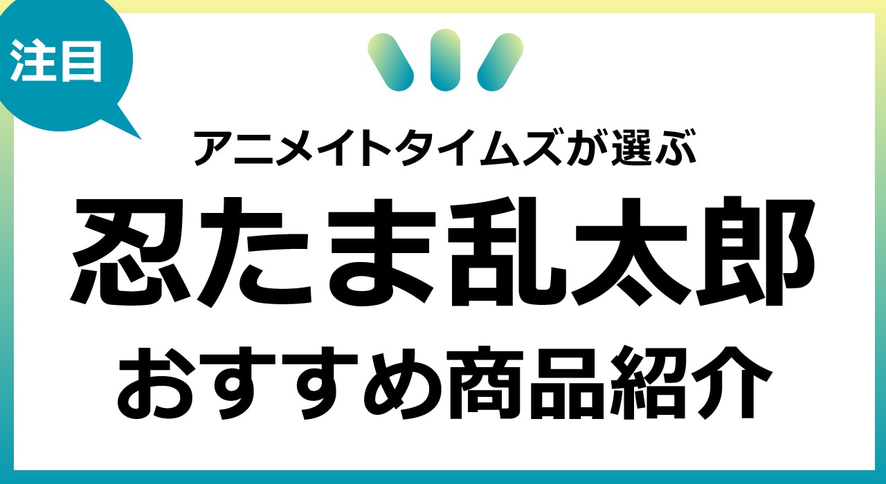 忍たま乱太郎】新商品やおすすめグッズをまとめました