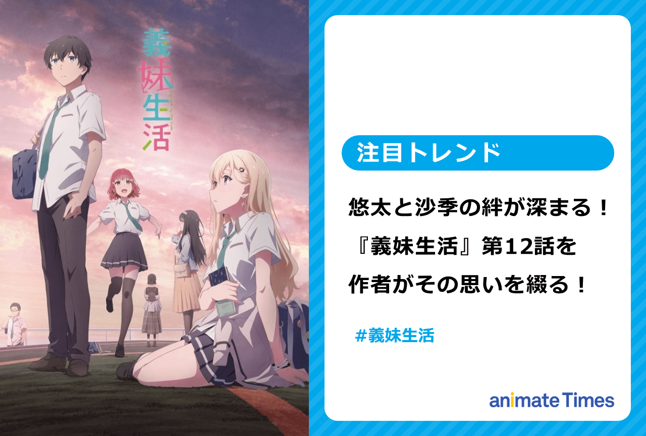 『義妹生活』第12話放送後 作者・三河ごーすとが思いを綴る【注目トレンド】