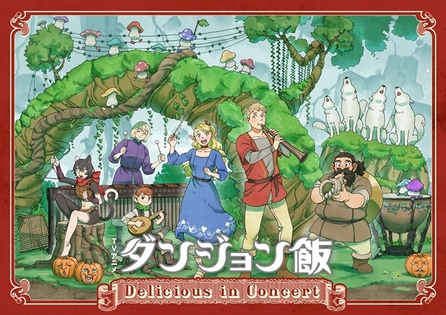 「TVアニメ『ダンジョン飯』〜Delicious in Concert〜」熊谷健太郎さん、千本木彩花さんら声優陣よりお祝いコメントが到着！-1