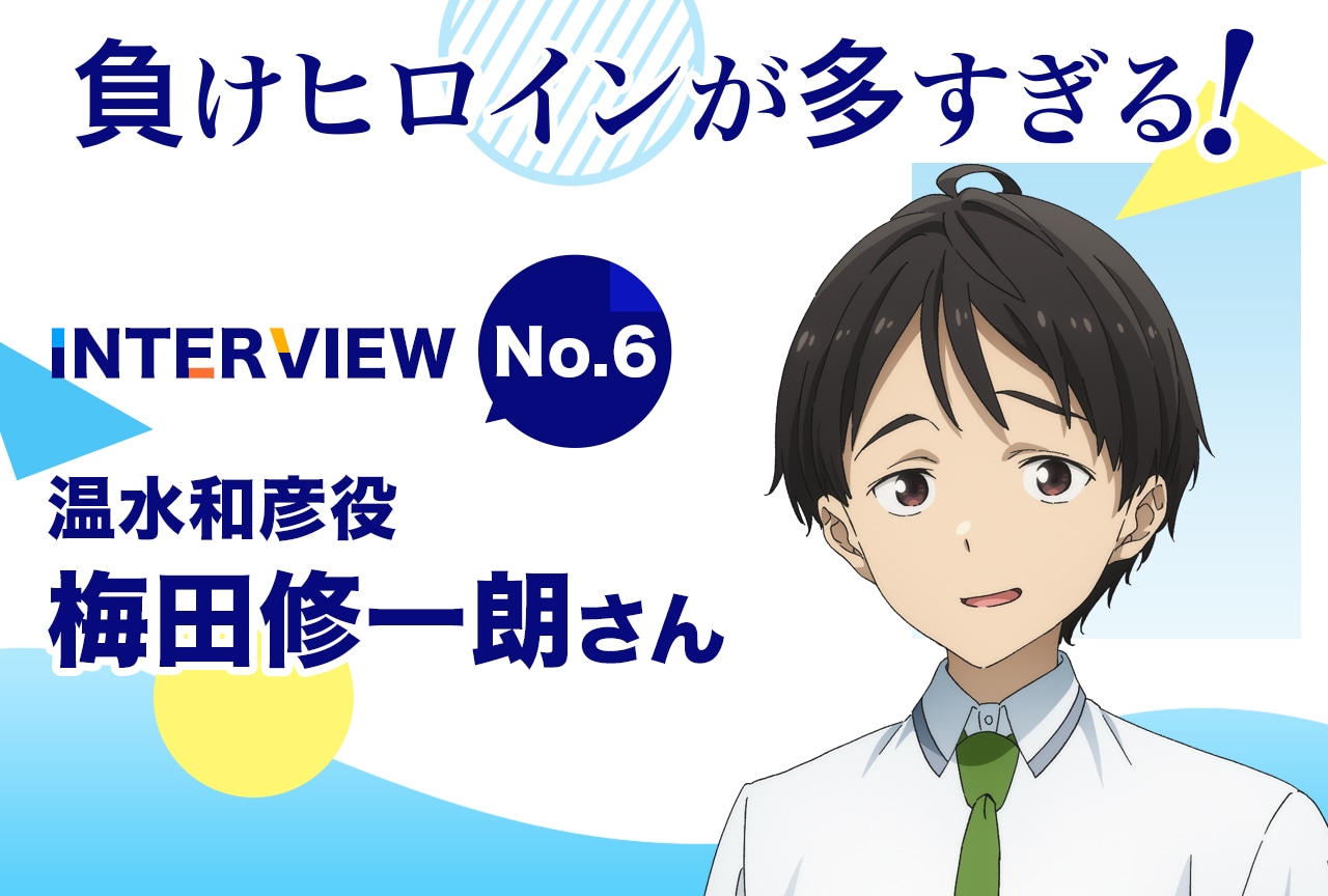 『マケイン』梅田修一朗が語る“マケイン”たちとの思い出【連載06】