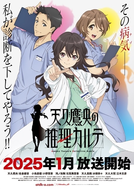 『天久鷹央の推理カルテ』2025年1月放送開始！　出演声優に佐倉綾音さん、小野賢章さん、石見舞菜香さん、水樹奈々さん、立木文彦さん