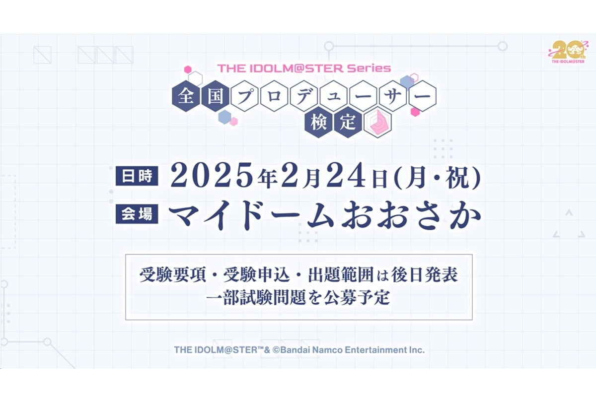 『アイマス』全国プロデューサー検定 2/24開催決定