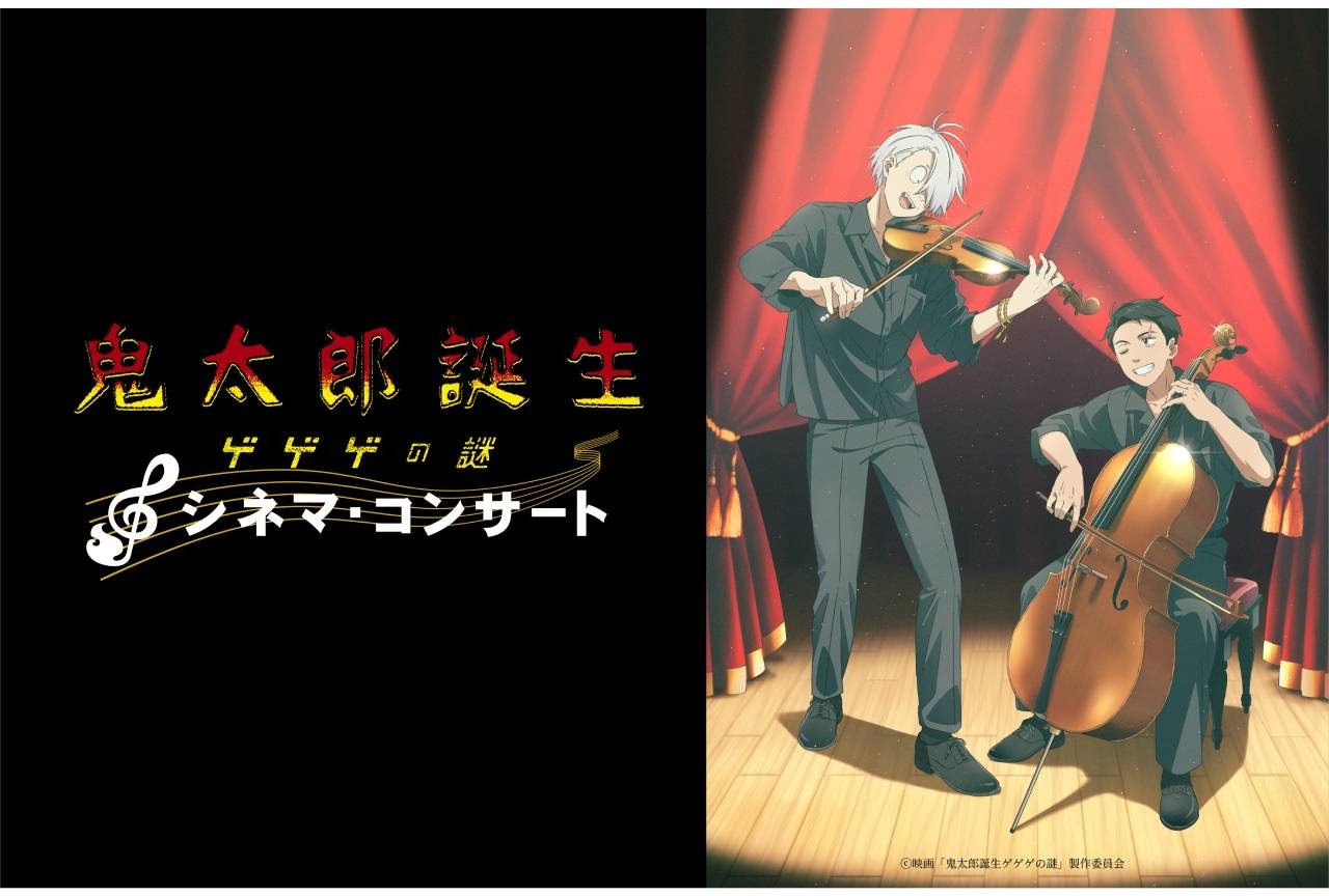 『鬼太郎誕生 ゲゲゲの謎』シネマ・コンサート 大阪公演開催決定