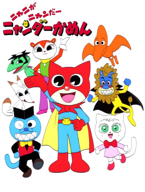 ニャニがニャンだー ニャンダーかめん