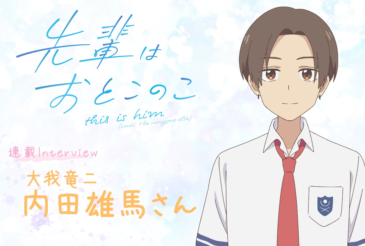 夏アニメ「先輩はおとこのこ」内田雄馬（大我竜二役）が咲を見て胸が痛くなる理由【連載08】