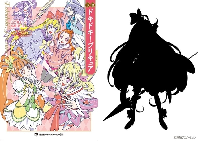 『小説 ドキドキ！プリキュア』9月17日（火）発売！　TVシリーズ最終回の続きが10年の時を経て描かれる完全新作！　新しいプリキュアも登場！「またあの6人に会える」ファン必読の1冊！