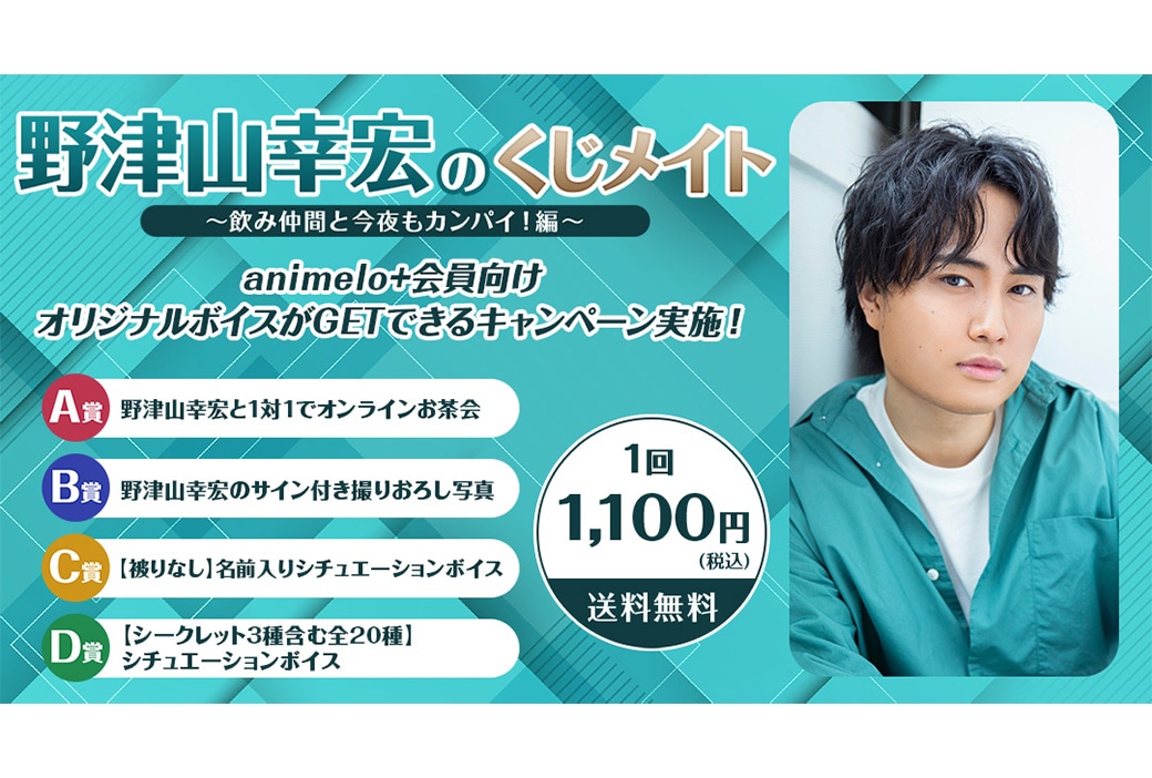 「野津山幸宏のくじメイト」が11/25までアニメイト通販で販売