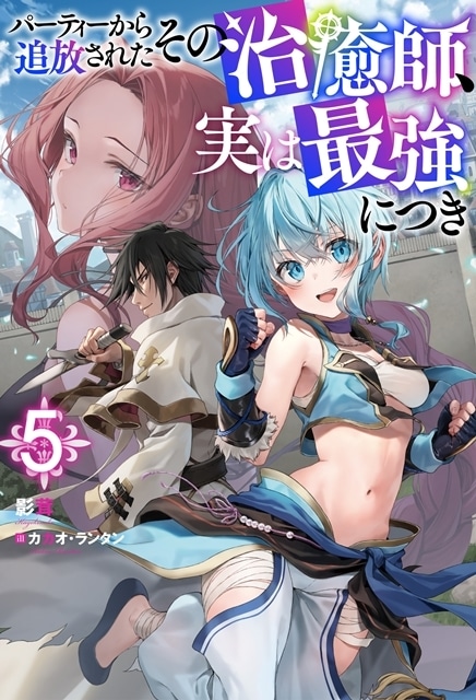 秋アニメ『パーティーから追放されたその治癒師、実は最強につき』より、第1話「その出会い、実は再会につき」先行場面カット＆あらすじ公開！　サウナ特番も配信決定