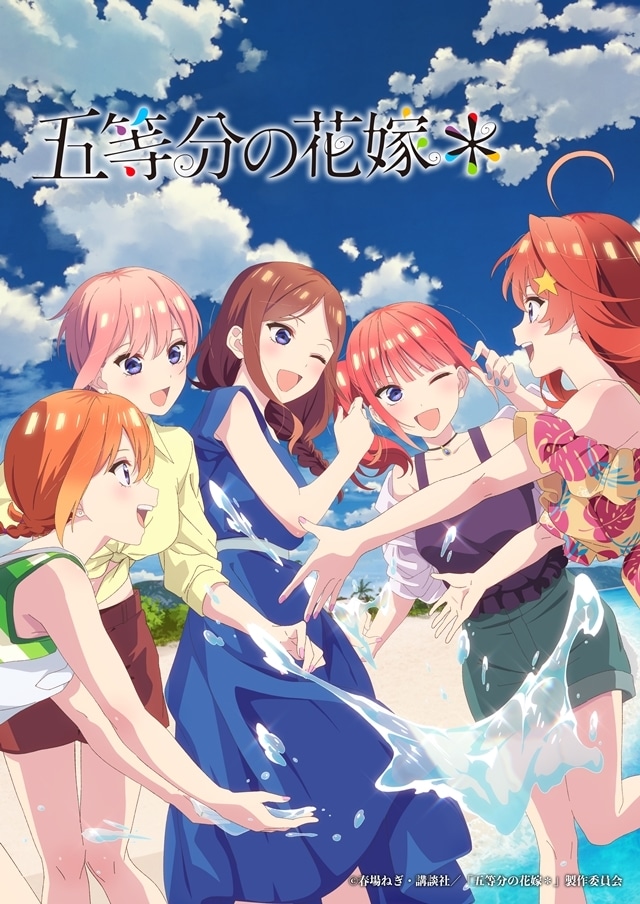 『五等分の花嫁＊』メインビジュアル解禁！　作中カットをたっぷりと使用した本予告も公開