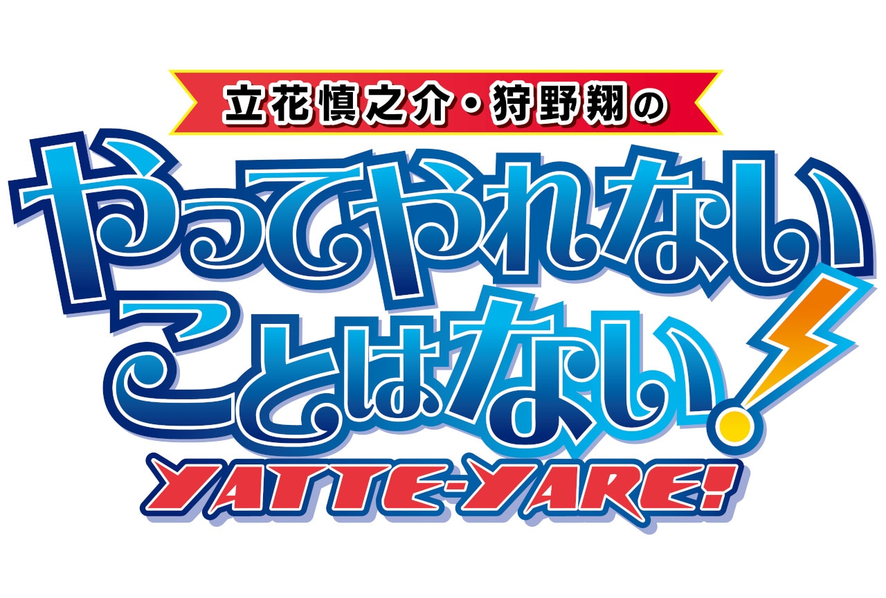 立花慎之介＆狩野翔のラジオ『やってやれ』が9/14にイベント実施