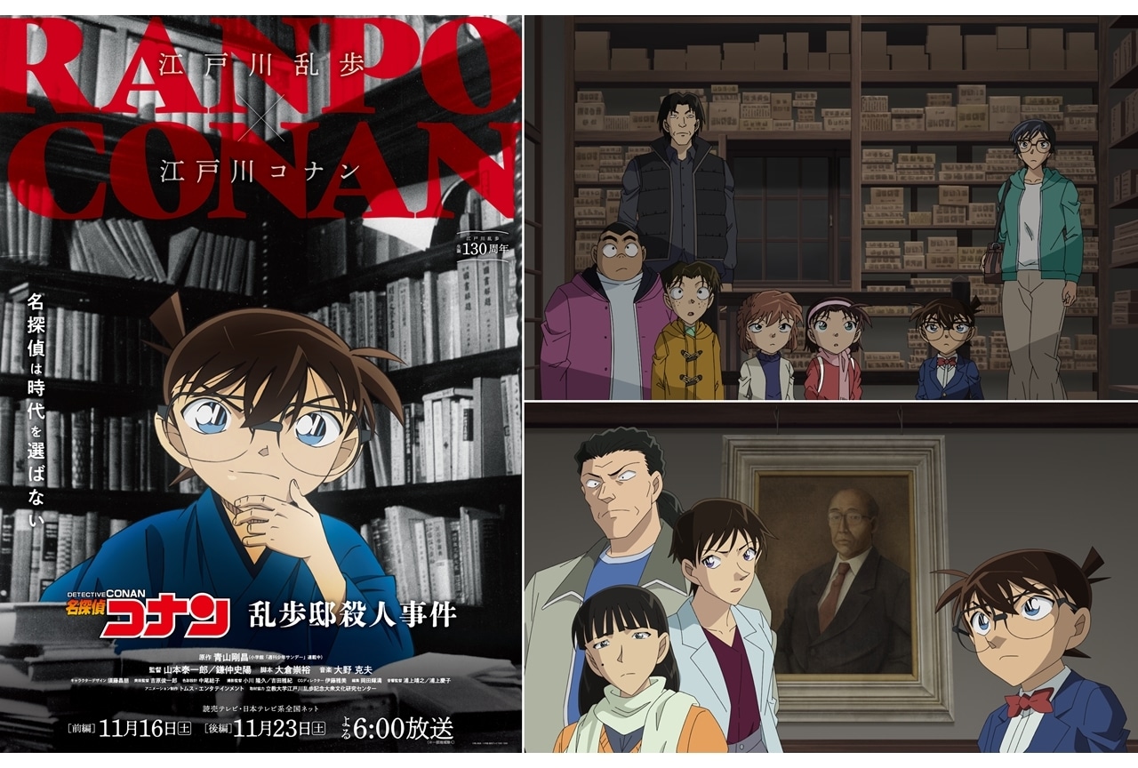 『名探偵コナン』11/16・23「乱歩邸殺人事件」放送決定！