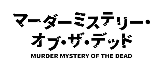 『マーダーミステリー・オブ・ザ・デッド』11/13より、ABCテレビ・TOKYO MXにて放送スタート！　出演声優に佳原萌枝さん・Lynnさんら7名発表-13