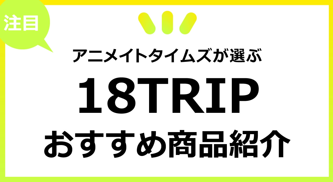 18TRIP(エイトリ)グッズ】新商品やおすすめ商品をまとめました