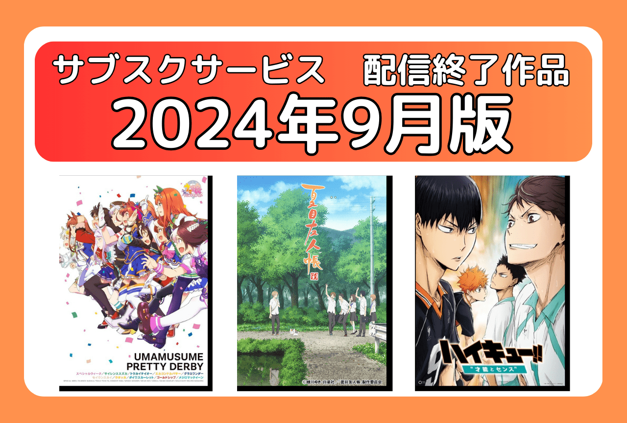 9月のサブスク配信が終了してしまう作品まとめ｜ネトフリ、アマプラ、U-NEXT