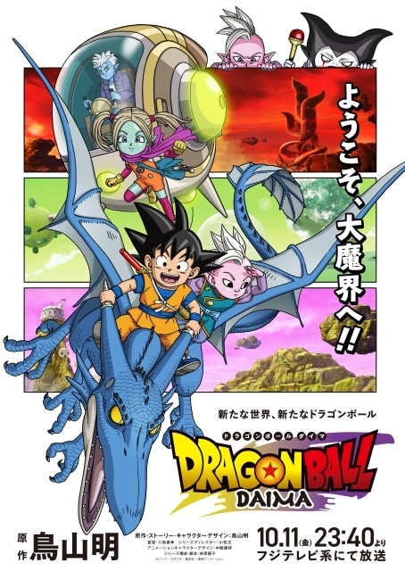 ドラゴンボールDAIMAの画像-1