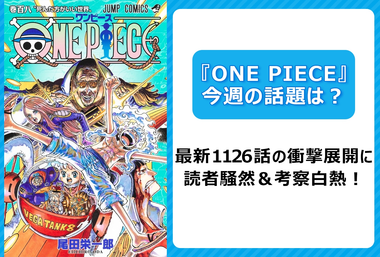 【今週の『ONE PIECE』の話題は？】最新1126話の衝撃展開