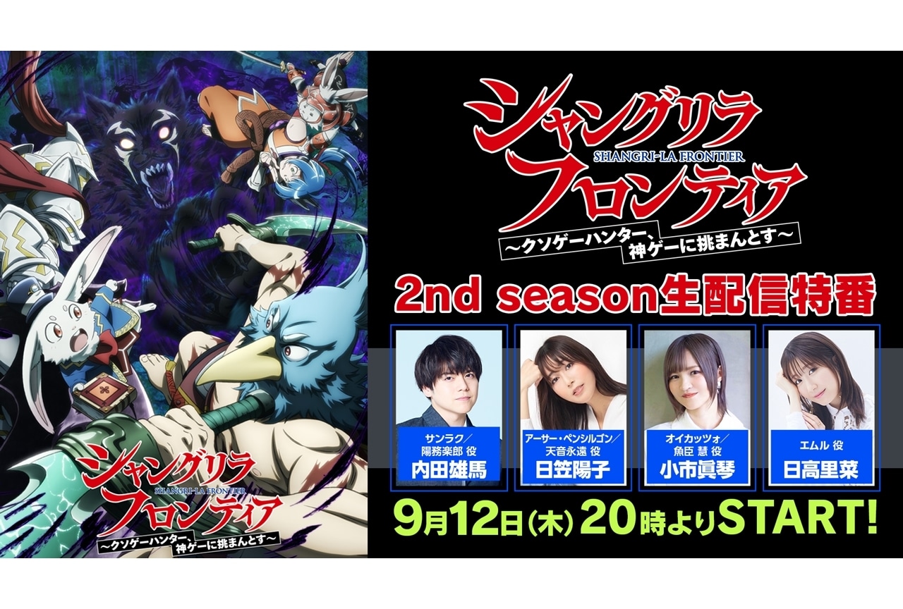 『シャンフロ』2nd season 生配信特番が実施決定！TGS2024参戦決定