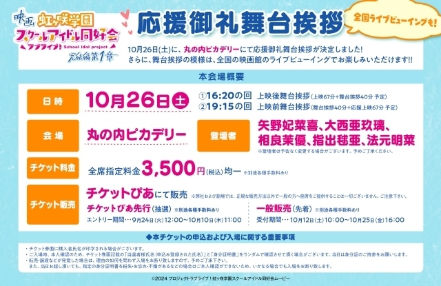 映画『ラブライブ！虹ヶ咲学園スクールアイドル同好会 完結編』応援御礼舞台挨拶＆全国ライブビューイングの開催が決定！　4週目入場者プレゼント公開-1