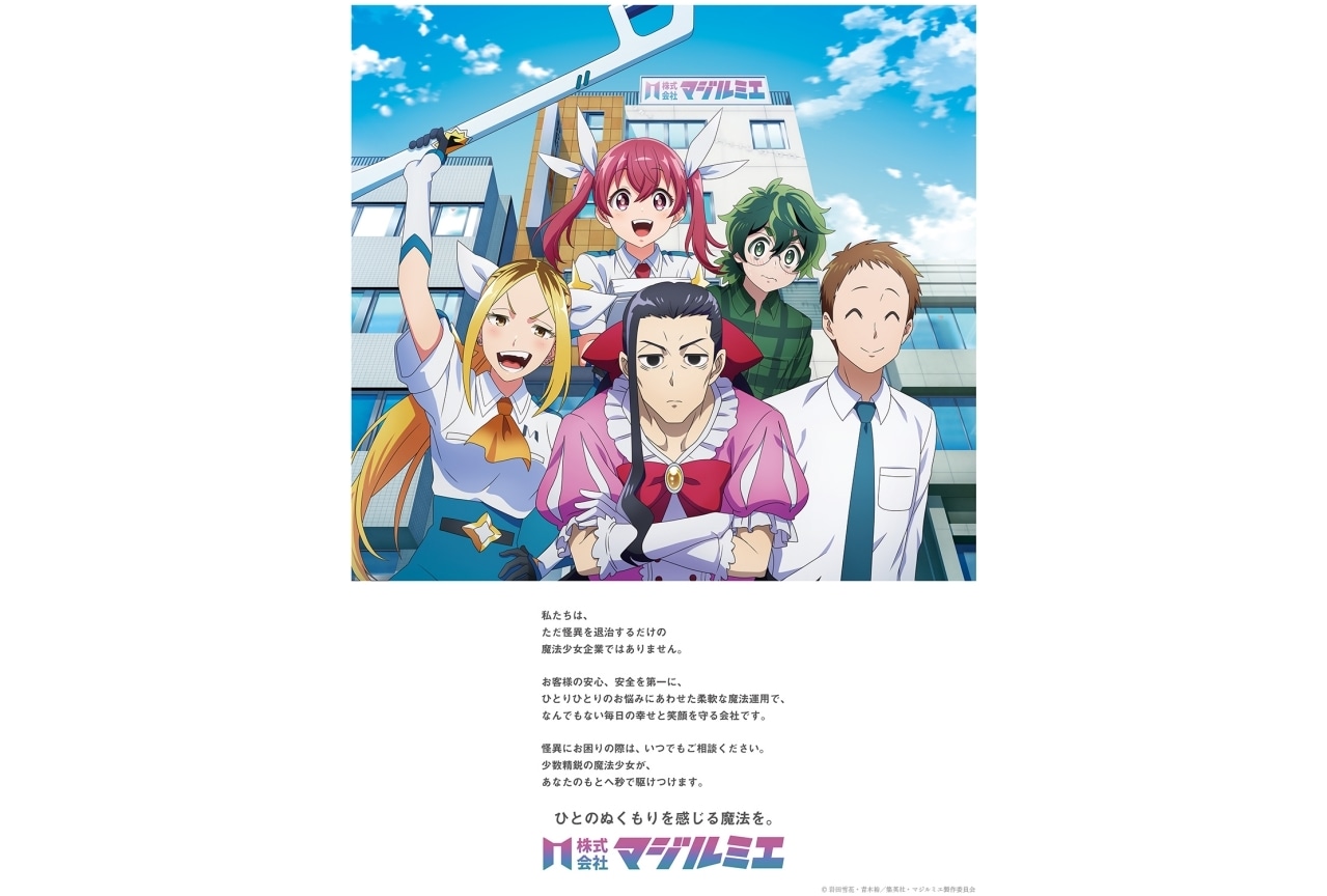 秋アニメ『株式会社マジルミエ』EDをsyudouが担当｜マジルミエ社ビジュアル公開