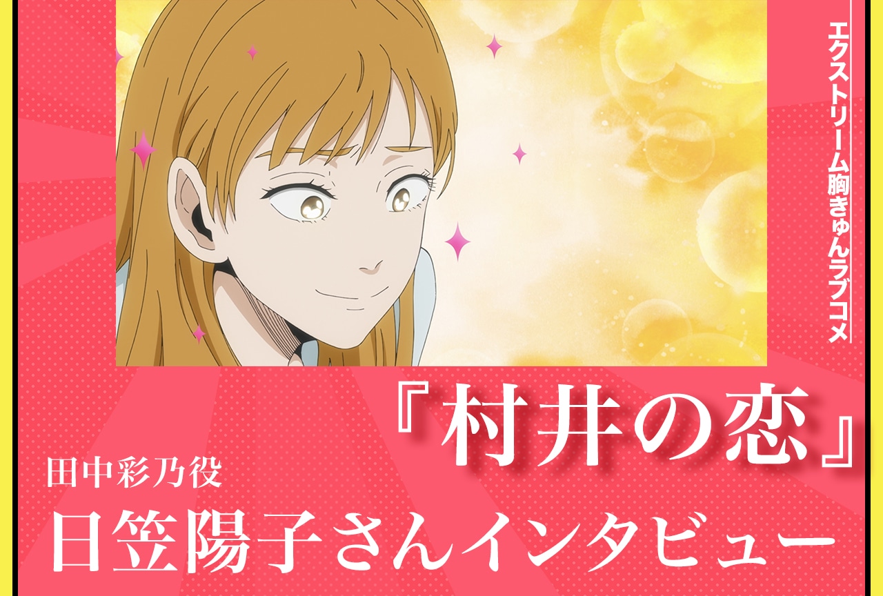 秋アニメ『村井の恋』日笠陽子が“自由に演じた”田中役を振り返る／インタビュー