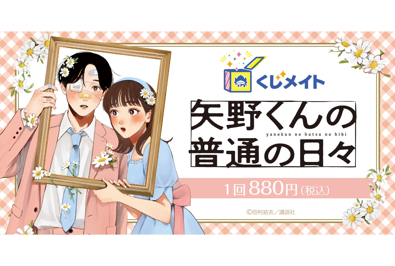 『矢野くん』のくじメイトがアニメイト通販にて11/8正午より販売