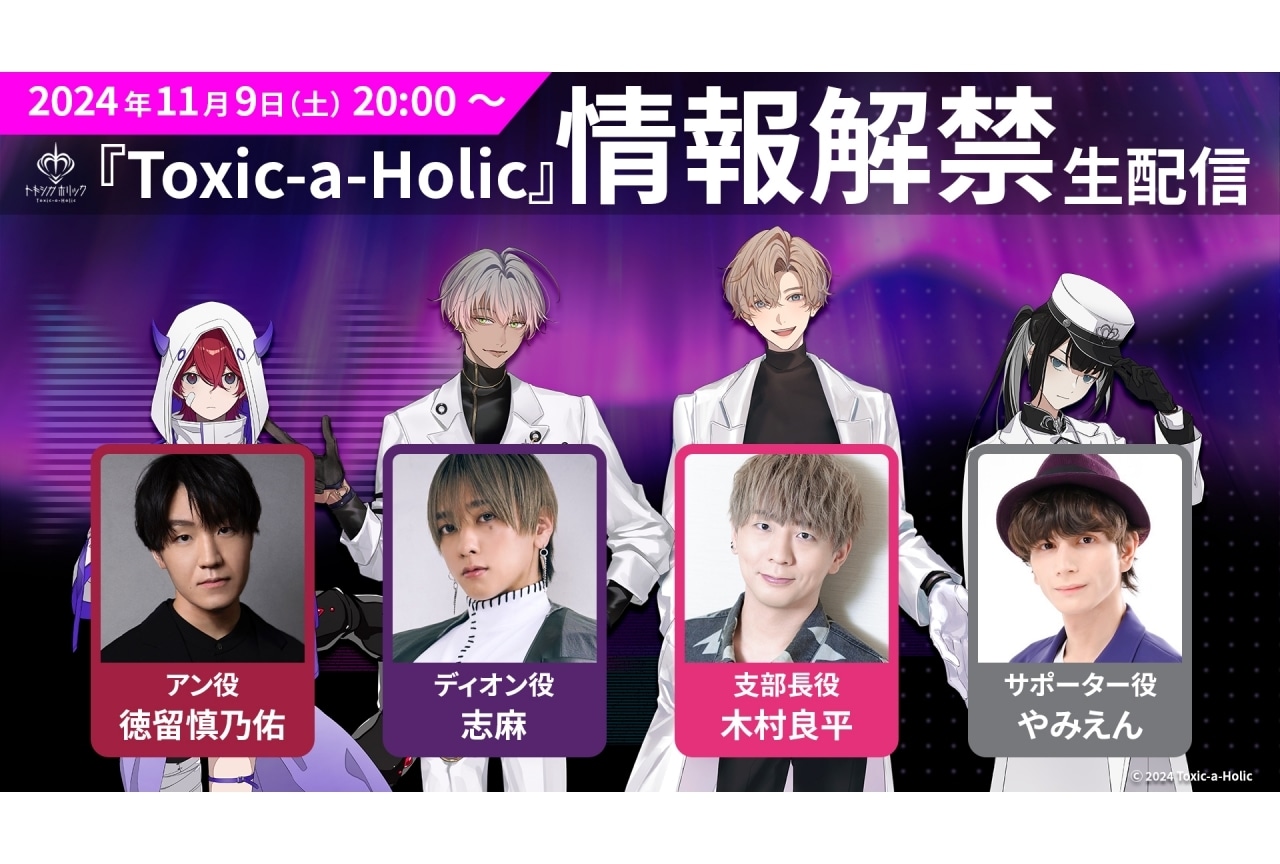 新プロジェクト『Toxic-a-Holic』古川慎、木村良平ら出演声優解禁