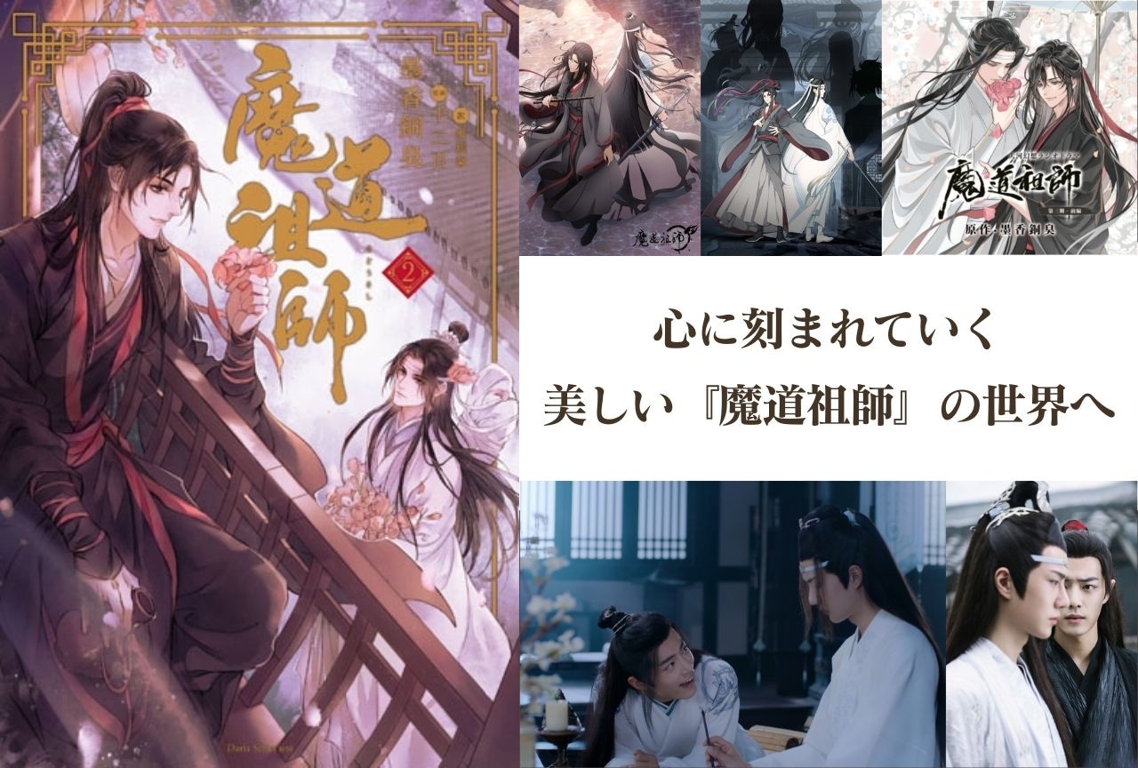 【祝9周年】心に刻まれる“美しい『魔道祖師』の世界”を辿る