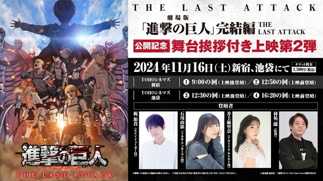 劇場版「進撃の巨人」完結編THE LAST ATTACK、11月16日（土）に舞台挨拶第2弾決定！　梶裕貴さん、石川由依さん、井上麻里奈さん、林祐一郎 監督が登壇！の画像-1