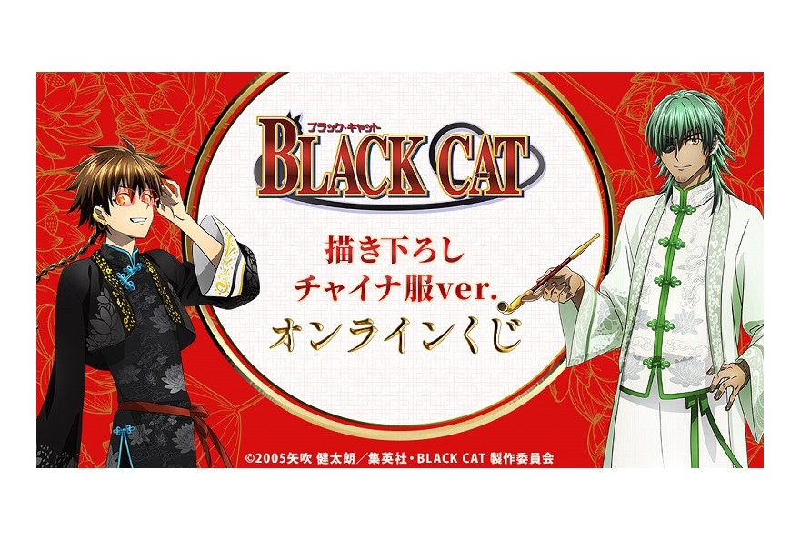 『BLACK CAT』オンラインくじが12月15日まで販売！