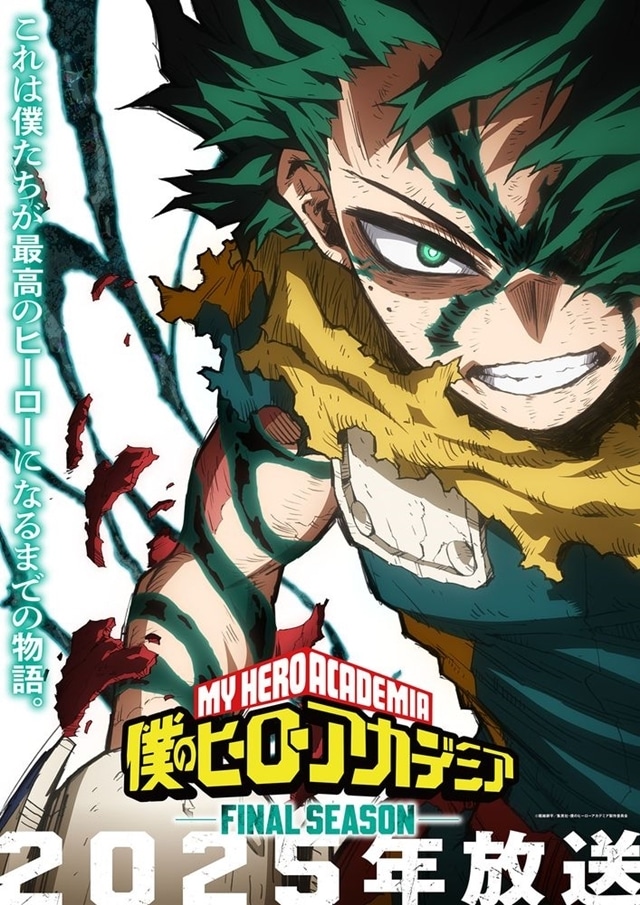 『僕のヒーローアカデミア FINAL SEASON』2025年放送決定！　7期最終回の本編には女優・志田未来さんがエルクレス役で出演-1