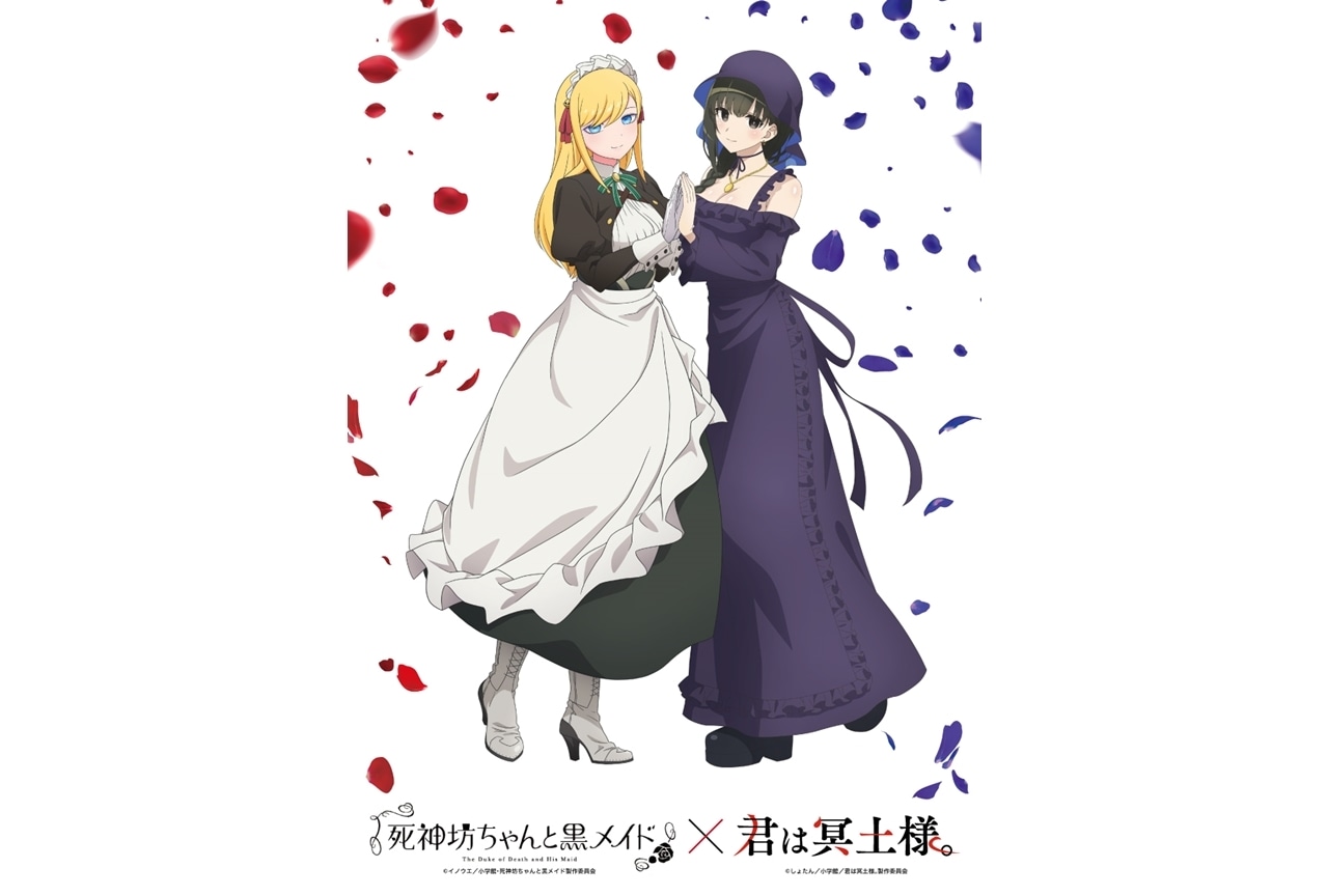 『君は冥土様。』×『死神坊ちゃんと黒メイド』コラボビジュアル公開！