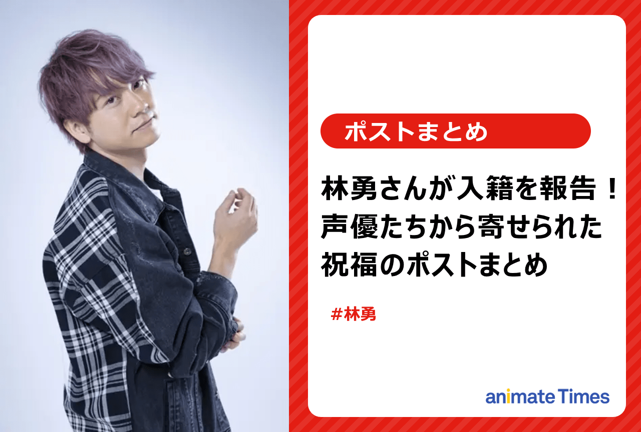 林勇が入籍報告 声優仲間からの祝福ポストまとめ【注目トレンド】