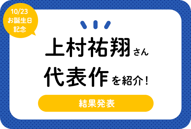 声優・上村祐翔さん、アニメキャラクター代表作まとめ（2024年版）