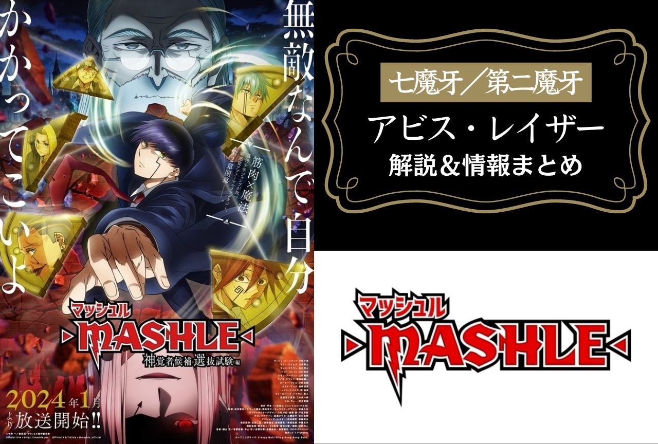 『マッシュル-MASHLE-』七魔牙アビス・レイザー解説＆情報まとめ