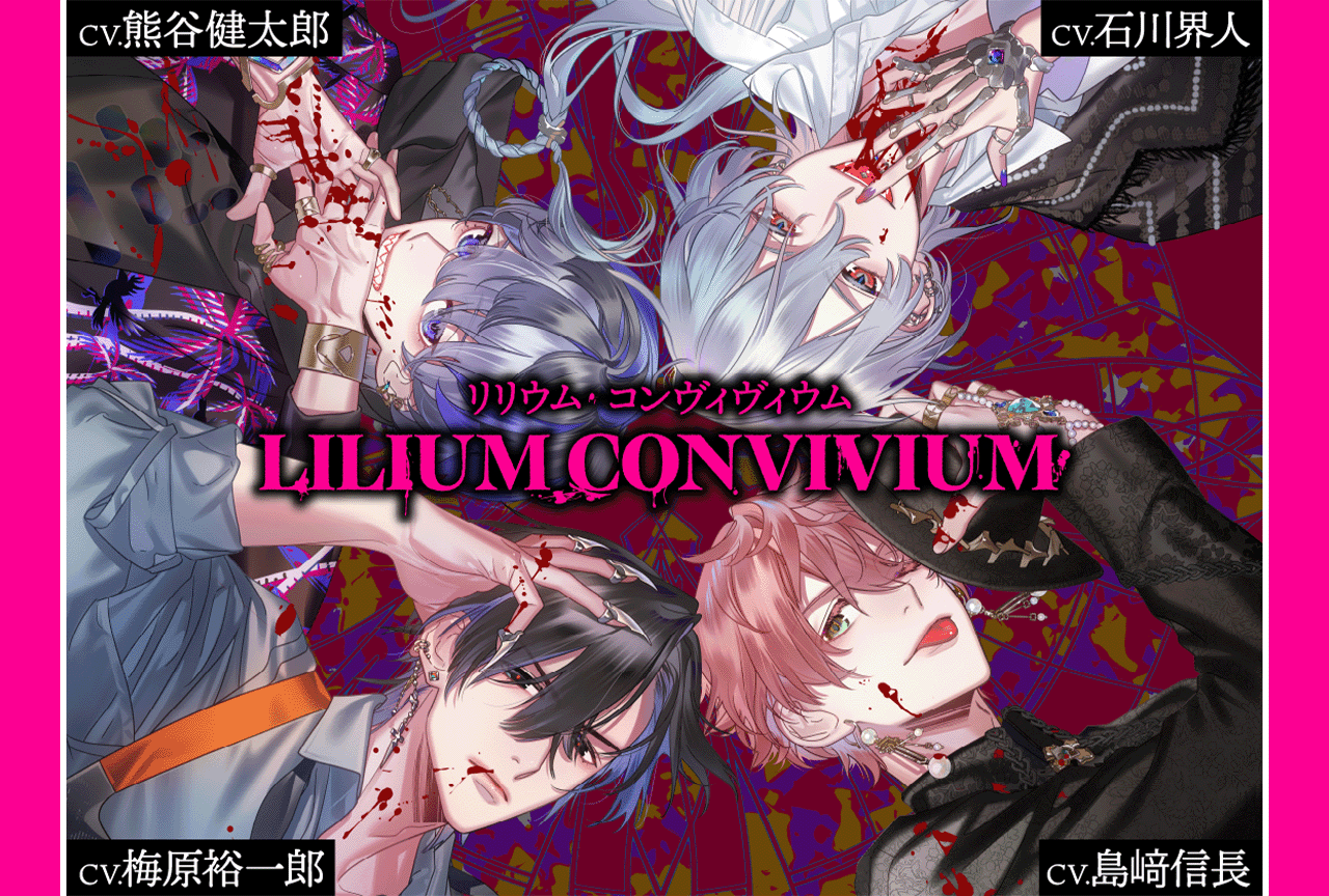 シチュエーションCD『LILIUM CONVIVIUM（リリウム・コンヴィヴィウム）2nd Bloody Christmas 』が配信・データ販売開始！